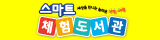 스마트체험도서관